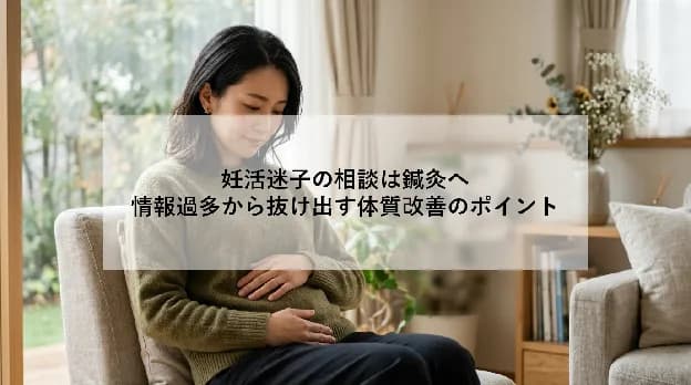 妊活迷子の相談は鍼灸へ|情報過多から抜け出す体質改善のポイント